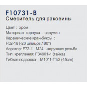 Смеситель для раковины Frap F10731-B