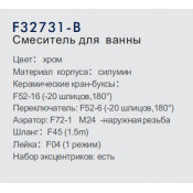 Смеситель для ванны Frap F32731-B