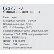 Смеситель для ванны Frap F22731-B