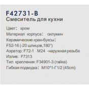 Смеситель для кухни Frap F42731-B