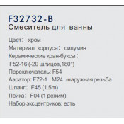 Смеситель для ванны Frap F32732-B