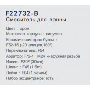 Смеситель для ванны Frap F22732-B