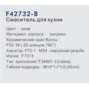 Смеситель для кухни Frap F42732-B