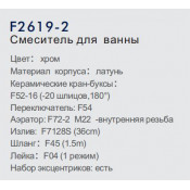 Смеситель для ванны Frap F2619-2