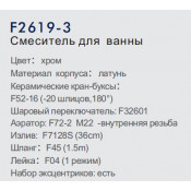 Смеситель для ванны Frap F2619-3