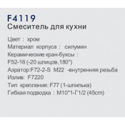 Смеситель для кухни Frap F4119