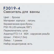 Смеситель для ванны Frap F3019-4