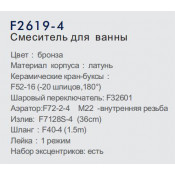 Смеситель для ванны Frap F2619-4