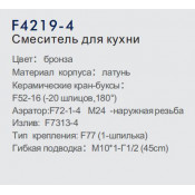 Смеситель для кухни Frap F4219-4