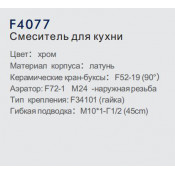 Смеситель для кухни Frap F4077
