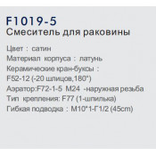 Смеситель для раковины Frap F1019-5