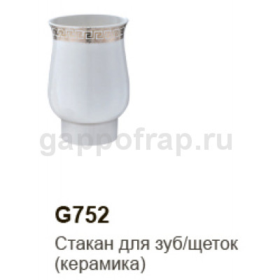 Стакан для ванной Gappo G752