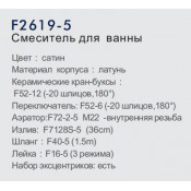 Смеситель для ванны Frap F2619-5