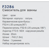 Смеситель для ванны Frap F3286
