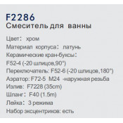 Смеситель для ванны Frap F2286