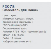 Смеситель для ванны Frap F3078