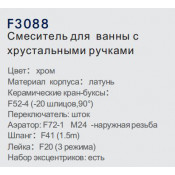 Смеситель для ванны Frap F3088
