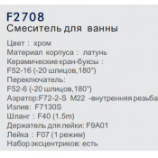 Смеситель для ванны Frap F2708