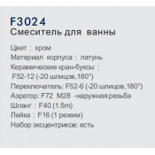 Смеситель для ванны Frap F3024