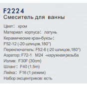 Смеситель для ванны Frap F2224