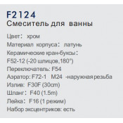 Смеситель для ванны Frap F2124