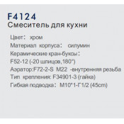 Смеситель для кухни Frap F4124