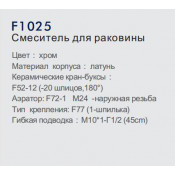Смеситель для раковины Frap F1025