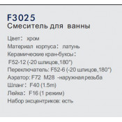 Смеситель для ванны Frap F3025