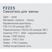 Смеситель для ванны Frap F2225