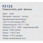 Смеситель для ванны Frap F2125