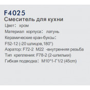 Смеситель для кухни Frap F4025