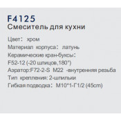 Смеситель для кухни Frap F4125