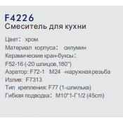 Смеситель для кухни Frap F4226