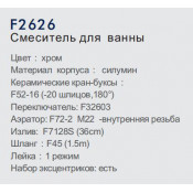 Смеситель для ванны Frap F2626
