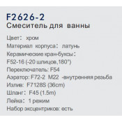 Смеситель для ванны Frap F2626-2