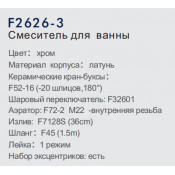 Смеситель для ванны Frap F2626-3