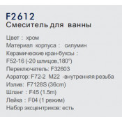 Смеситель для ванны Frap F2612