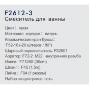 Смеситель для ванны Frap F2612-3