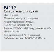 Смеситель для кухни Frap F4112