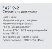 Смеситель для кухни Frap F4219-2