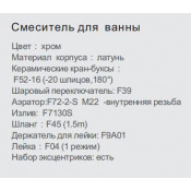 Смеситель для ванны Frap F2208