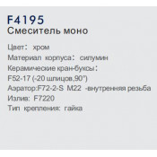 Смеситель моно Frap F4195