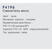 Смеситель моно Frap F4196 Смеситель моно Frap F4196