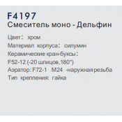 Смеситель моно Frap F4197 Дельфин