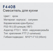 Смеситель для кухни Frap F4408