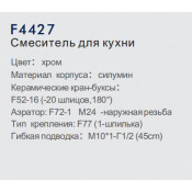 Смеситель для кухни Frap F4427