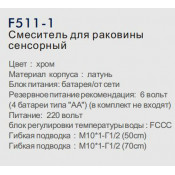Смеситель для раковины сенсорный Frap F511-1