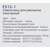 Смеситель для раковины сенсорный Frap F512-1