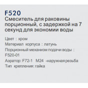Смеситель для раковины порционный Frap F520 с задержкой на 7 секунд для экономии воды