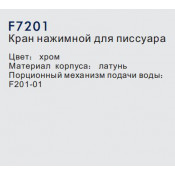 Кран нажимной для писсуара Frap F7201 Кран нажимной для писсуара Frap F7201